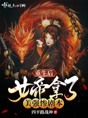 重生女帝男后倾城