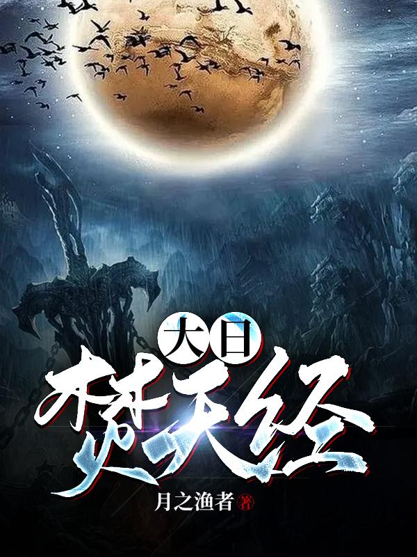 大日焚天决是哪部小说里的