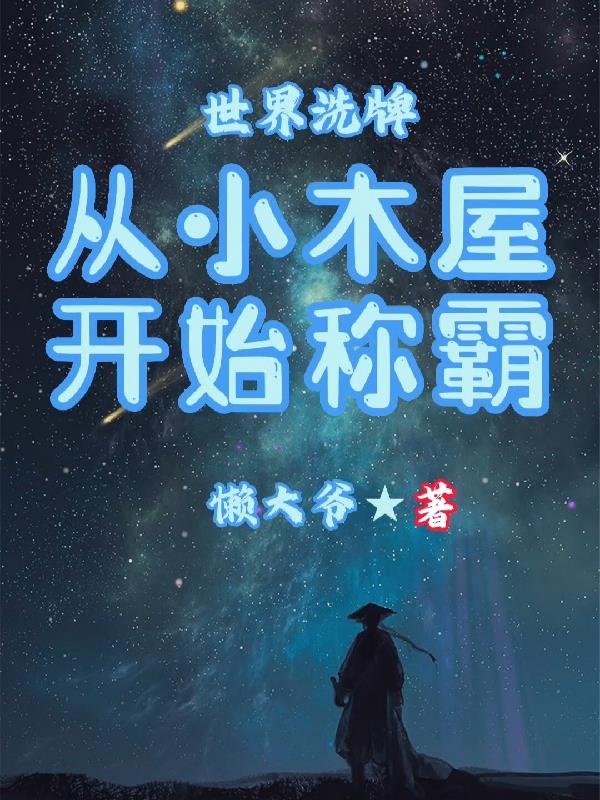 世界洗牌:从小木屋开始称霸懒大爷