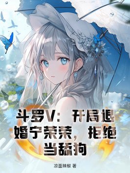 斗罗大陆宁荣荣结局