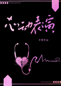 心动表演(校园)女主