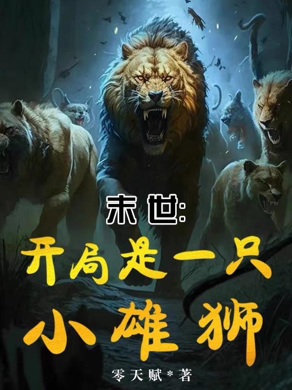 末世:开局是一只小雄狮的小说